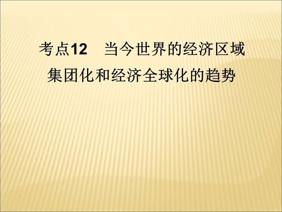 2012届历史一轮复习讲议2.12　当今世界的经济区域（岳麓版）.ppt_第1页