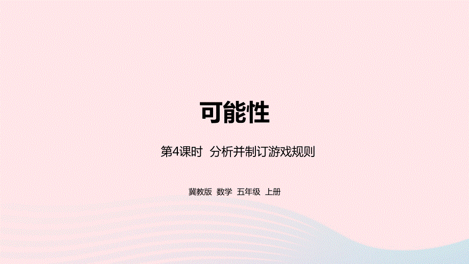 2023五年级数学上册 第4单元 可能性第4课时教学课件 冀教版.pptx_第1页