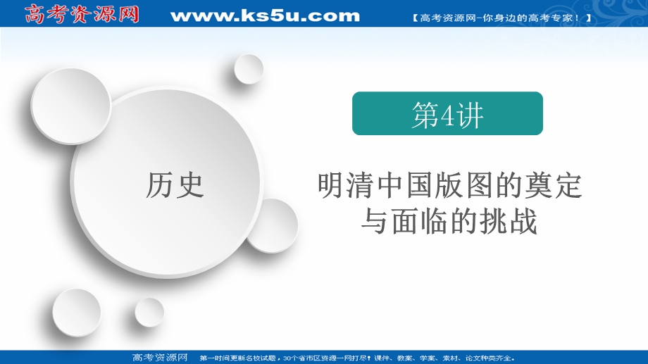 2020历史通史版大二轮专题复习冲刺课件：第4讲 明清中国版图的奠定与面临的挑战 .ppt_第1页