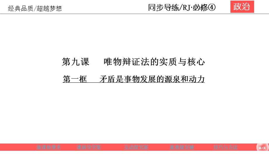 2019-2020学年人教版政治必修四同步导练课件：第3单元 思想方法与创新意识 3-9-1 .ppt_第3页