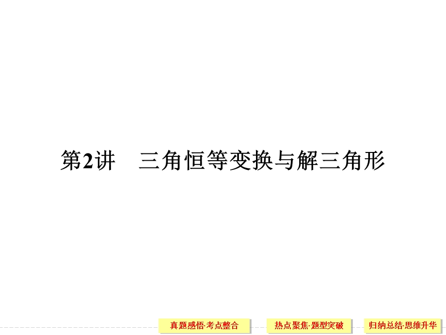 2016全国通用高考数学文科二轮专题复习课件：专题二第2讲 三角函数与平面向量.ppt_第1页