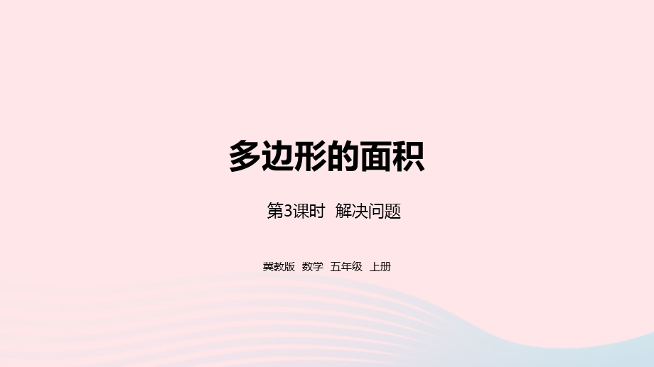 2023五年级数学上册 第6单元 多边形的面积第3课时教学课件 冀教版.pptx_第1页