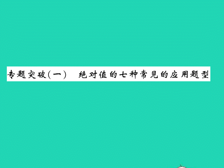 2022七年级数学上册 第一章 有理数专题突破（一）绝对值的七种常见的应用题型习题课件（新版）冀教版.ppt_第1页