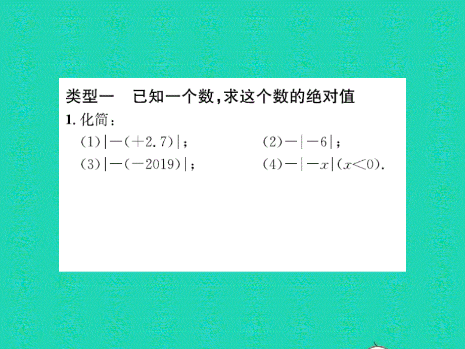 2022七年级数学上册 第一章 有理数专题突破（一）绝对值的七种常见的应用题型习题课件（新版）冀教版.ppt_第2页