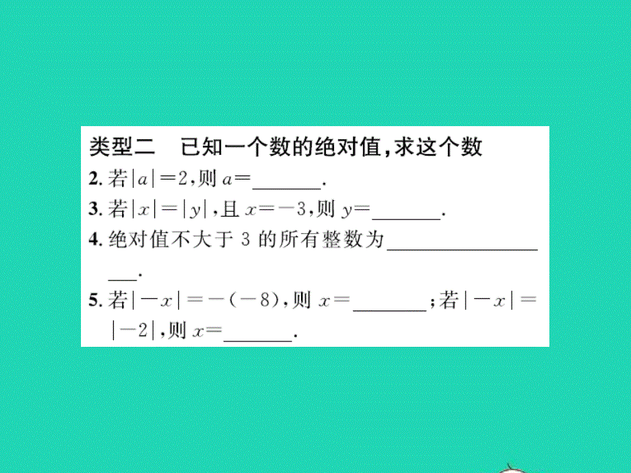 2022七年级数学上册 第一章 有理数专题突破（一）绝对值的七种常见的应用题型习题课件（新版）冀教版.ppt_第3页