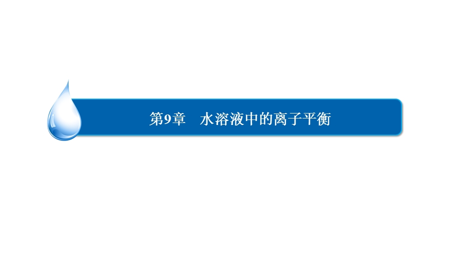 2017化学一轮课件：9-1 弱电解质的电离平衡 .ppt_第1页