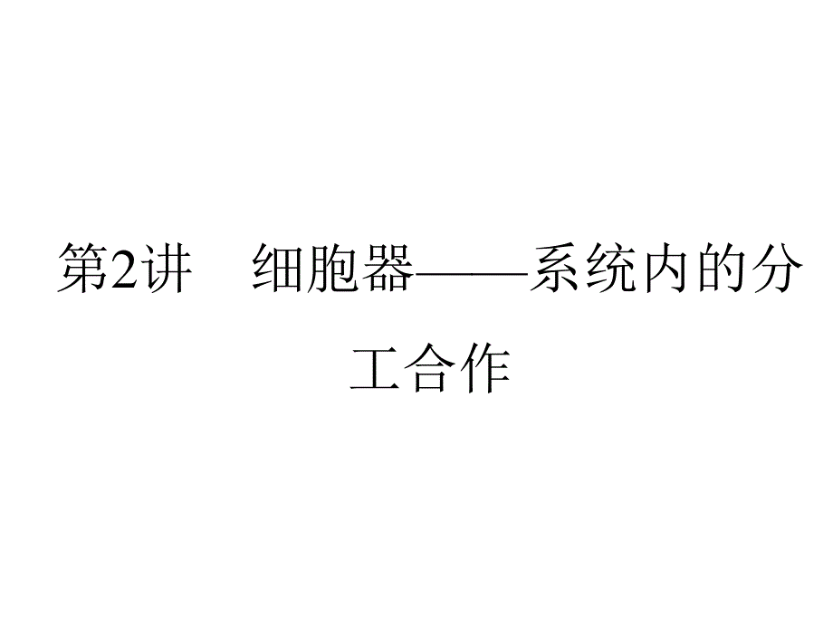 2013届全优设计高三生物一轮复习精品课件：3.2细胞器——系统内的分工合作（人教必修1）.ppt_第1页