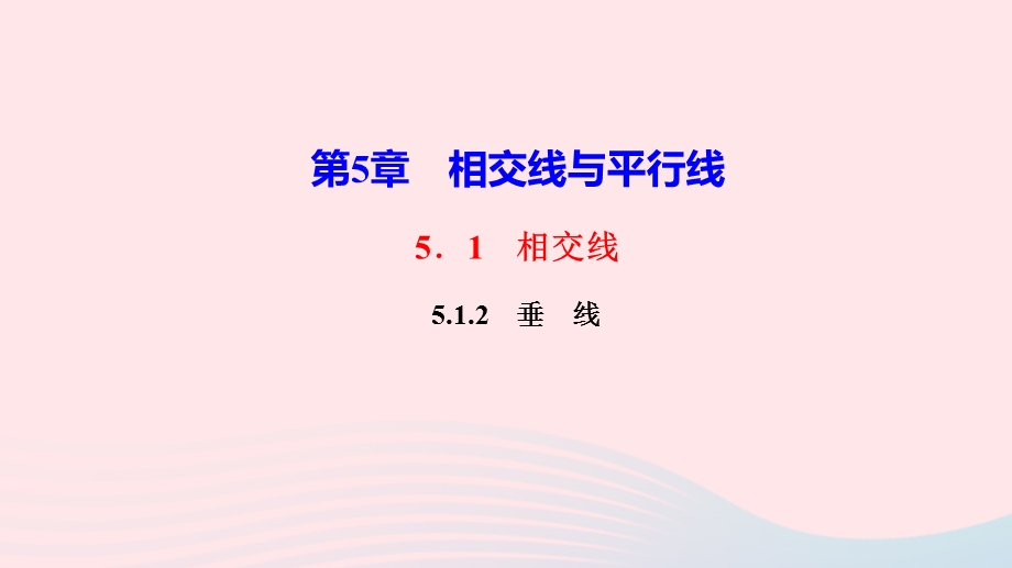 2022七年级数学上册 第5章 相交线与平行线5.ppt_第1页