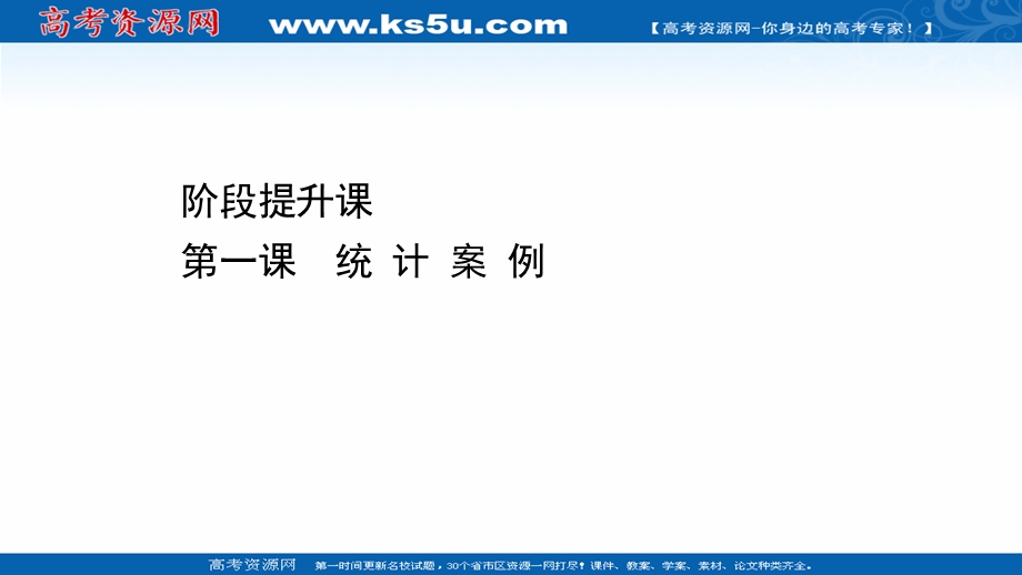 2020-2021学年人教A版数学选修1-2课件：阶段提升课 第一课 统 计 案 例 .ppt_第1页