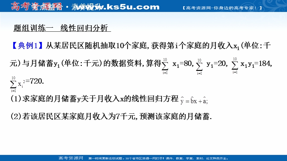 2020-2021学年人教A版数学选修1-2课件：阶段提升课 第一课 统 计 案 例 .ppt_第3页