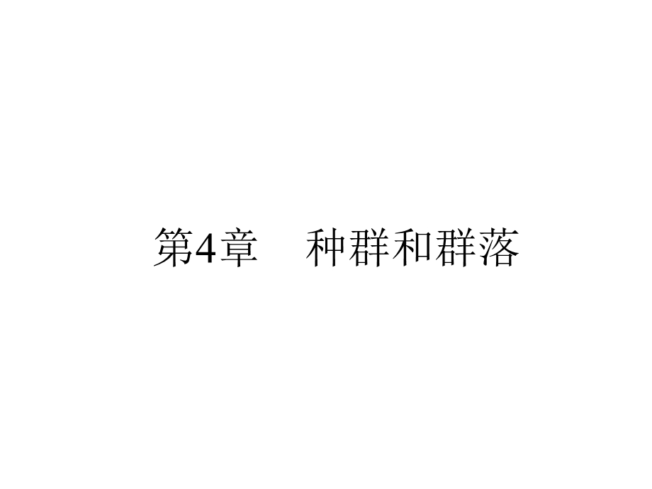 2013届全优设计高三生物一轮复习精品课件：4.1种群的特征　种群数量的变化（人教必修3）.ppt_第1页