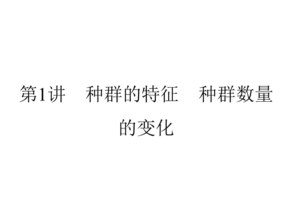 2013届全优设计高三生物一轮复习精品课件：4.1种群的特征　种群数量的变化（人教必修3）.ppt_第2页