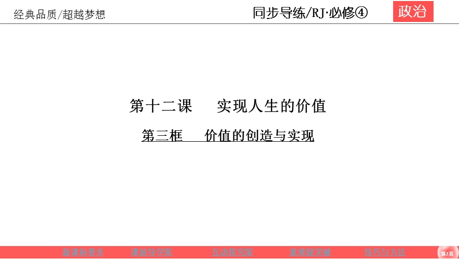 2019-2020学年人教版政治必修四同步导练课件：第4单元 认识社会与价值选择 4-12-3 .ppt_第3页