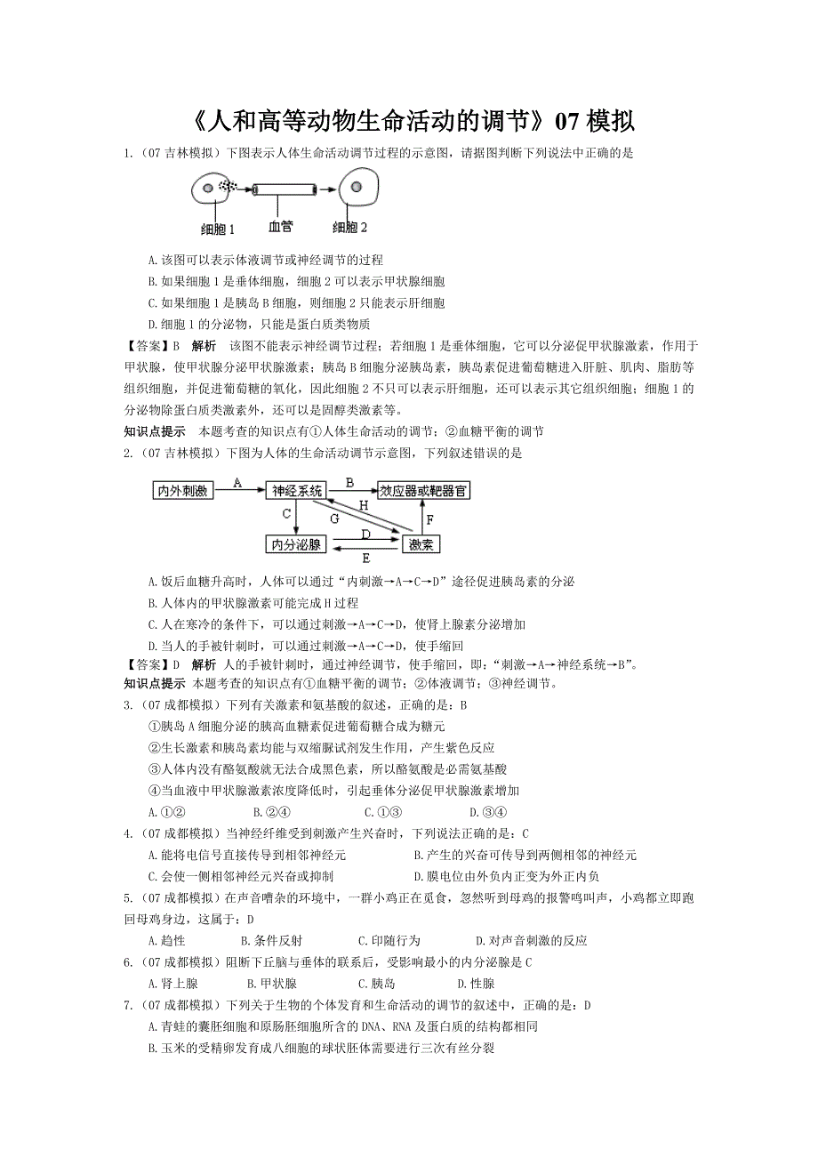 07届高考模拟《人和高等动物生命活动的调节》试题.doc_第1页