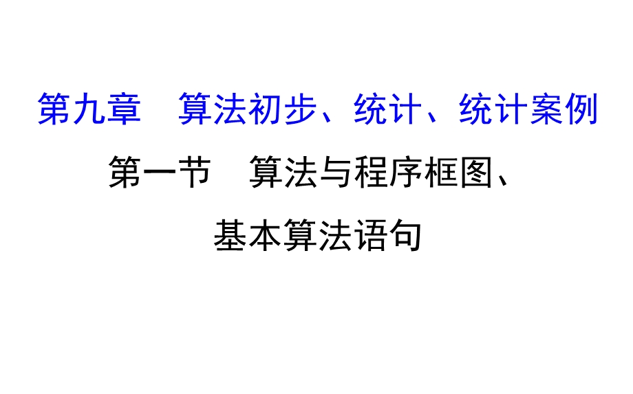 世纪金榜2017届高考数学（理科全国通用）一轮总复习课件：第九章 算法初步、统计、统计案例 9.1 .ppt_第1页