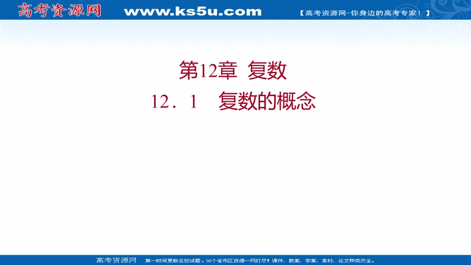 2021-2022学年数学苏教版必修第二册课件：第12章 12-1 复数的概念 .ppt_第1页