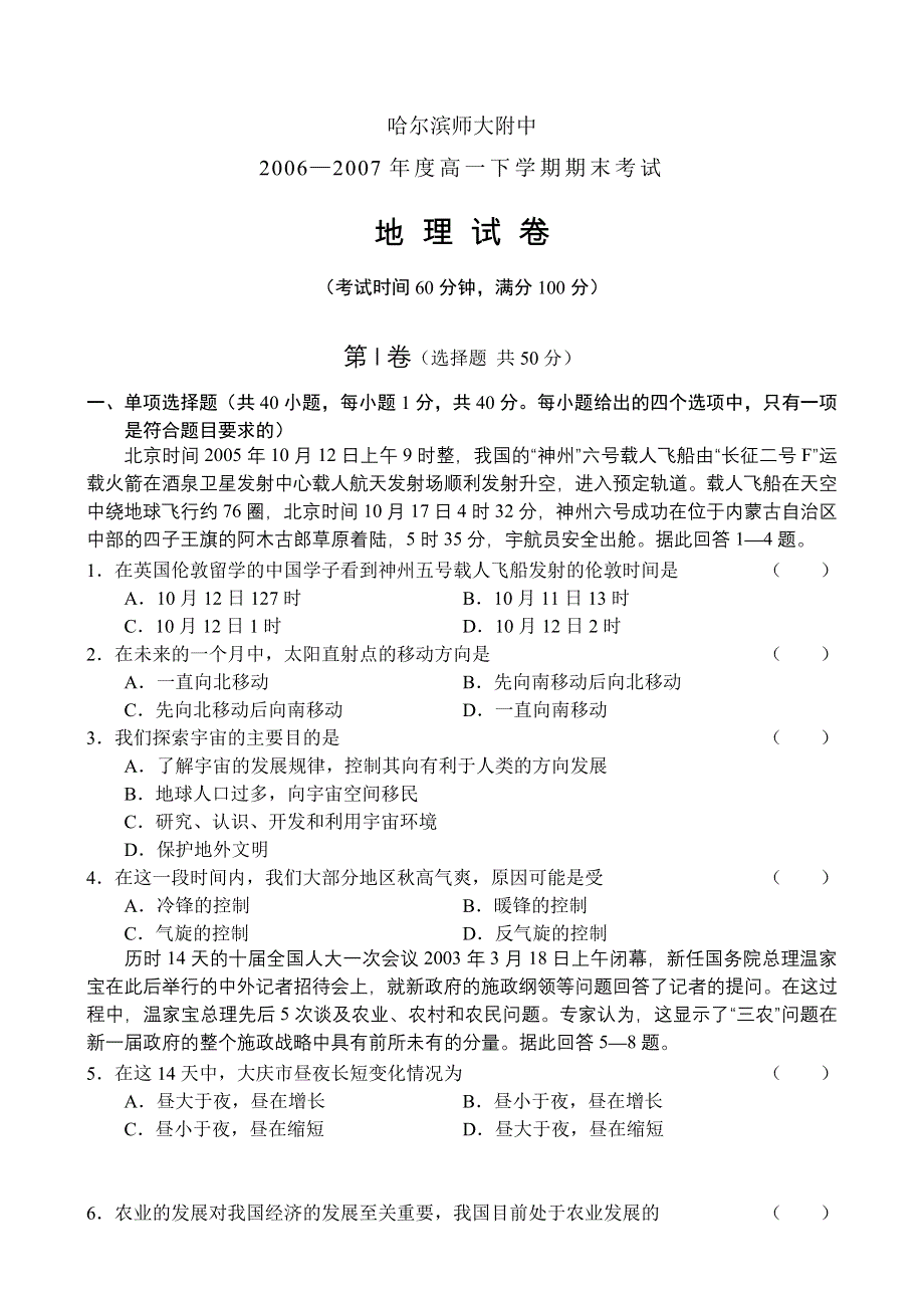 07年哈尔滨师大附中高一下学期期末地理试题.doc_第1页