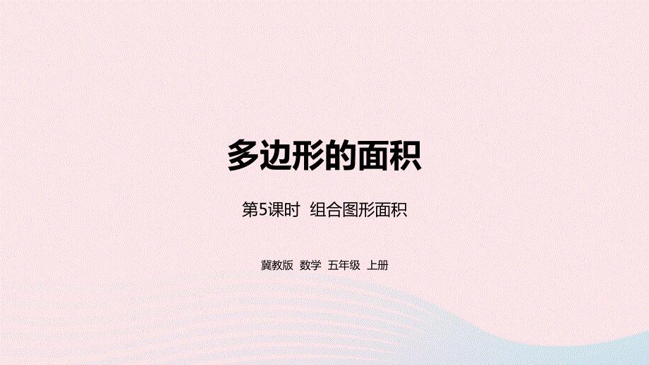 2023五年级数学上册 第6单元 多边形的面积第5课时教学课件 冀教版.pptx_第1页