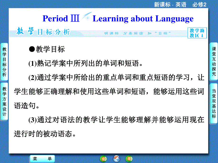 2014秋高中英语（新人教版必修2）教学课件（目标分析 方案设计 自主导学）：UNIT 4 PERIOD Ⅲ.ppt_第1页