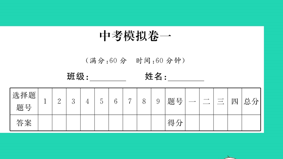 2022中考化学模拟卷一习题课件 （新版）鲁教版.pptx_第1页