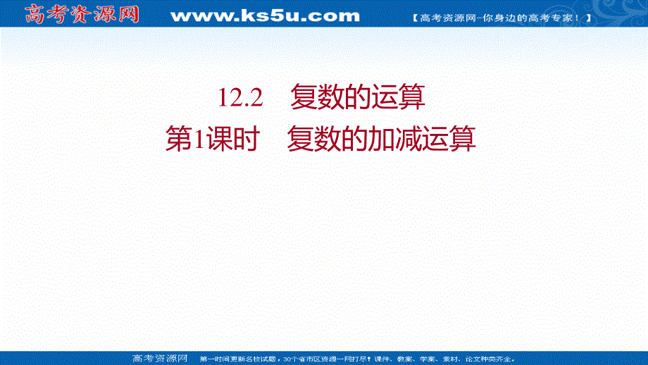 2021-2022学年数学苏教版必修第二册课件：第12章 12-2 第1课时 复数的加减运算 .ppt_第1页