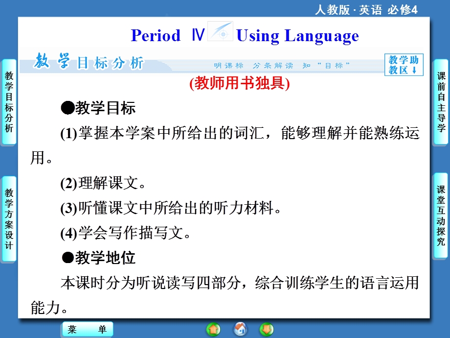 2014秋高中英语（新人教版必修4）教学课件（目标分析 方案设计 自主导学）：UNIT1PERIODⅣ.ppt_第1页