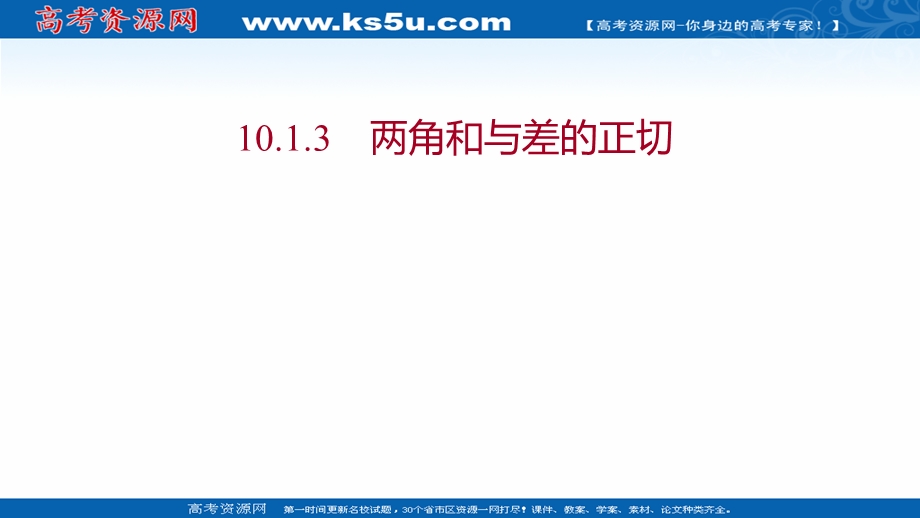 2021-2022学年数学苏教版必修第二册课件：第10章 10-1-3 两角和与差的正切 .ppt_第1页