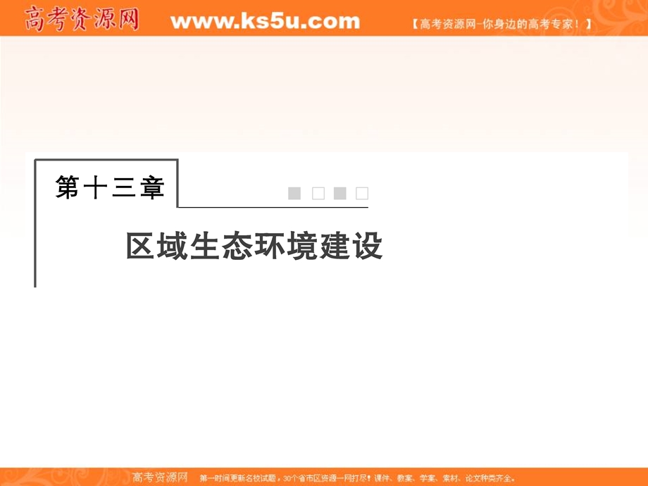 2018届高三地理（通用版）一轮总复习课件：模块三 区域可持续发展第十三章区域生态环境建设第1讲荒漠化的防治——以我国西北地区为例 .ppt_第1页