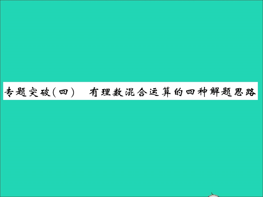 2022七年级数学上册 第一章 有理数专题突破（四）有理数混合运算四种解题思路习题课件（新版）冀教版.ppt_第1页