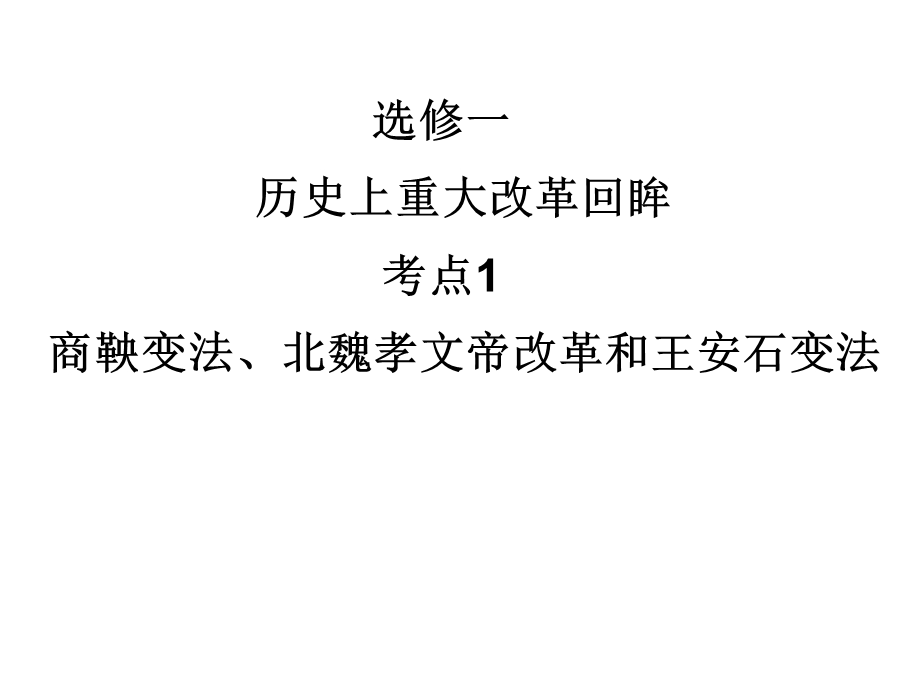 2012届历史一轮复习选修讲议1.1　商鞅变法、北魏孝文帝改革和王安石变法（岳麓版）.ppt_第1页