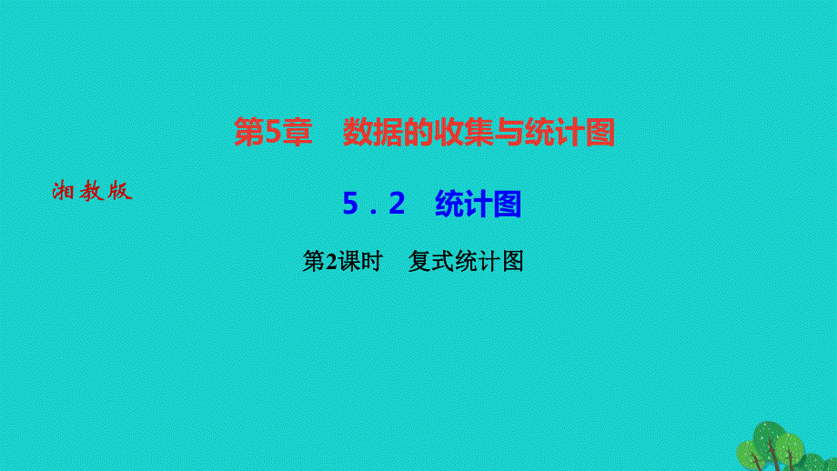 2022七年级数学上册 第5章 数据的收集与统计图5.ppt_第1页