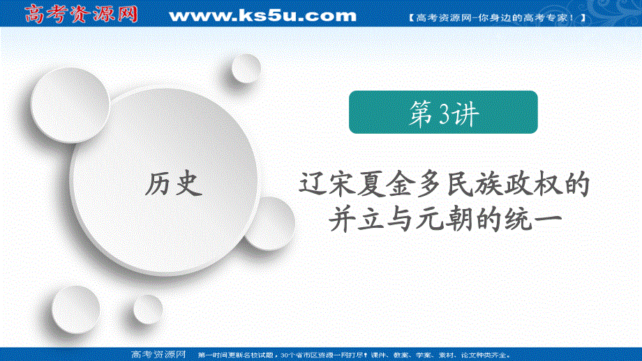 2020历史通史版大二轮专题复习冲刺课件：第3讲 辽宋夏金多民族政权的并立与元朝的统一 .ppt_第1页