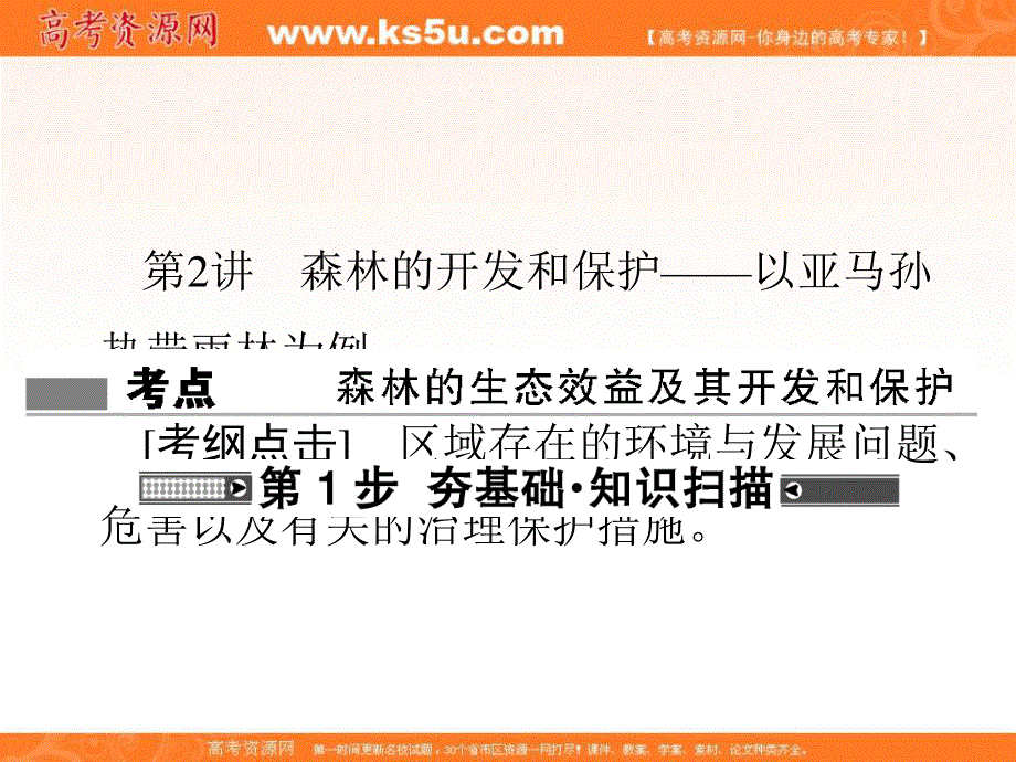 2018届高三地理（通用版）一轮总复习课件：模块三 区域可持续发展第十三章区域生态环境建设第2讲森林的开发和保护——以亚马孙热带雨林为例 .ppt_第1页