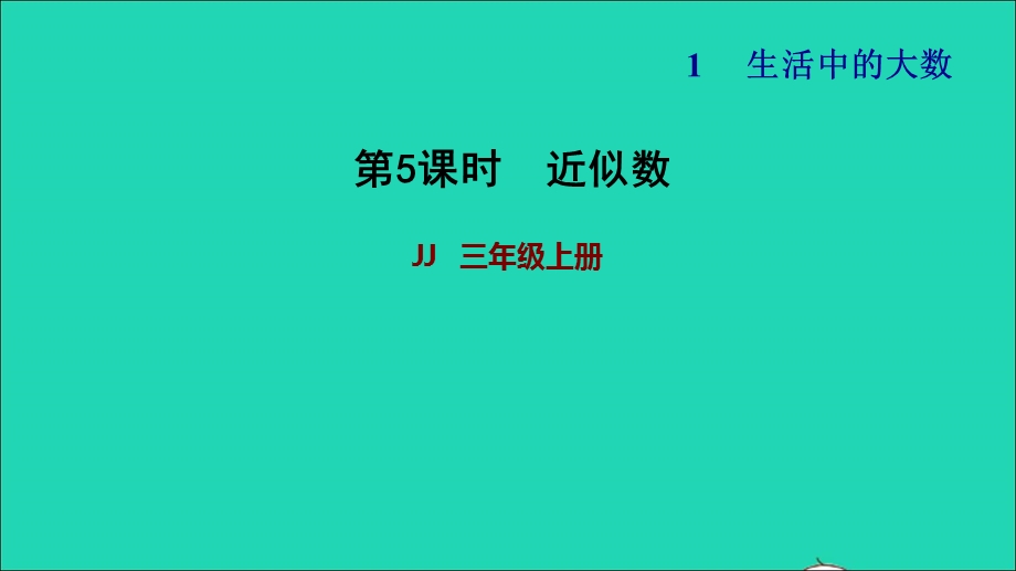 2021三年级数学上册 第一单元 生活中的大数第5课时 近似数习题课件 冀教版.ppt_第1页