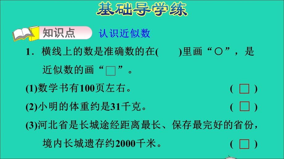 2021三年级数学上册 第一单元 生活中的大数第5课时 近似数习题课件 冀教版.ppt_第3页