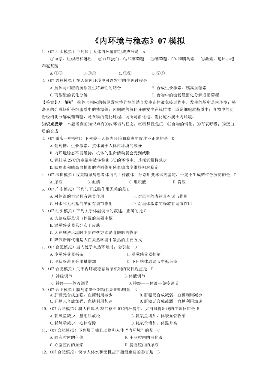 07届高考模拟《内环境与稳态》试题.doc_第1页