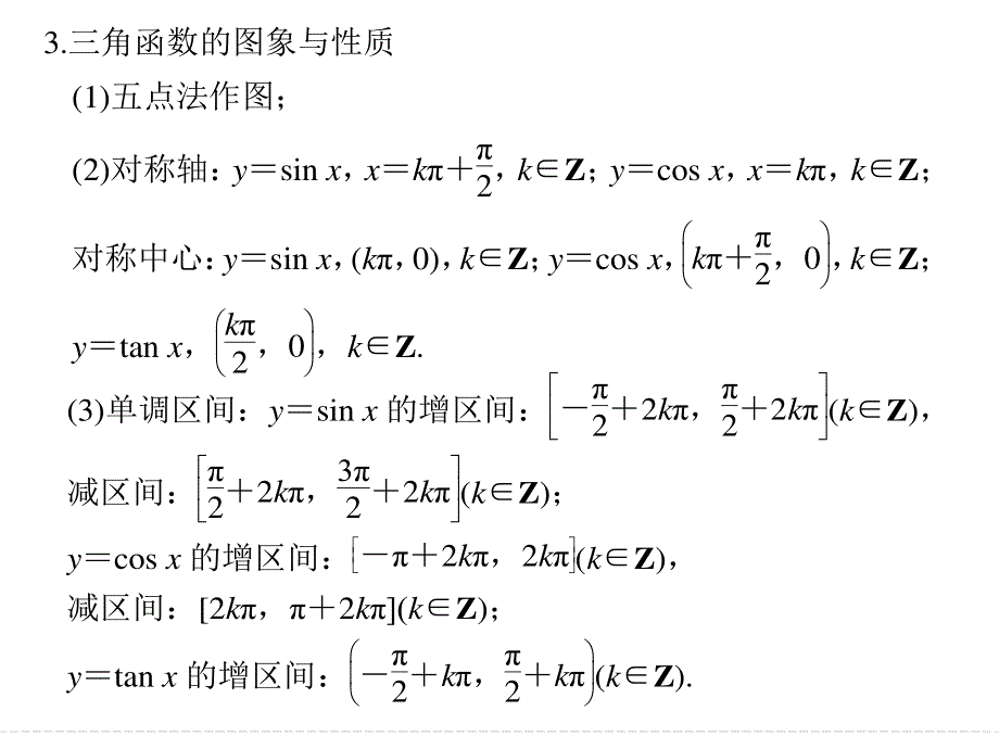 2016全国通用高考数学理科二轮专题复习 回扣—回归教材查缺补漏 回扣3 课件.ppt_第3页