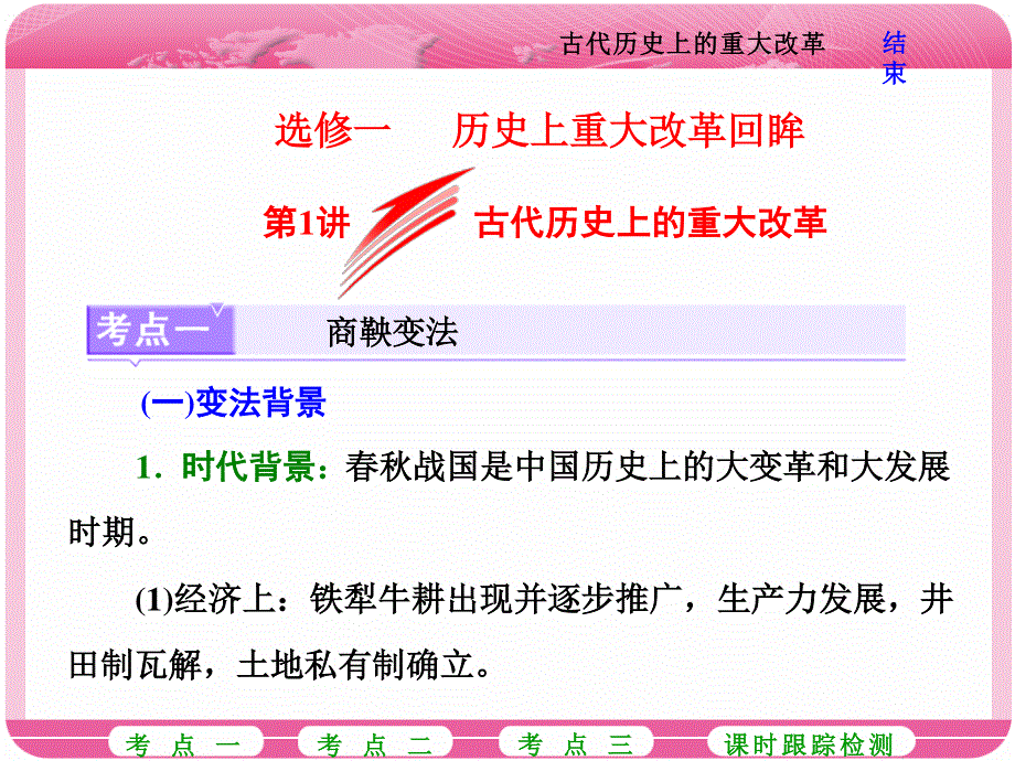 2018届高三历史（岳麓版）一轮复习课件《分点突破+高考研究》选修一 历史上重大改革回眸 第1讲 古代历史上的重大改革 .ppt_第1页