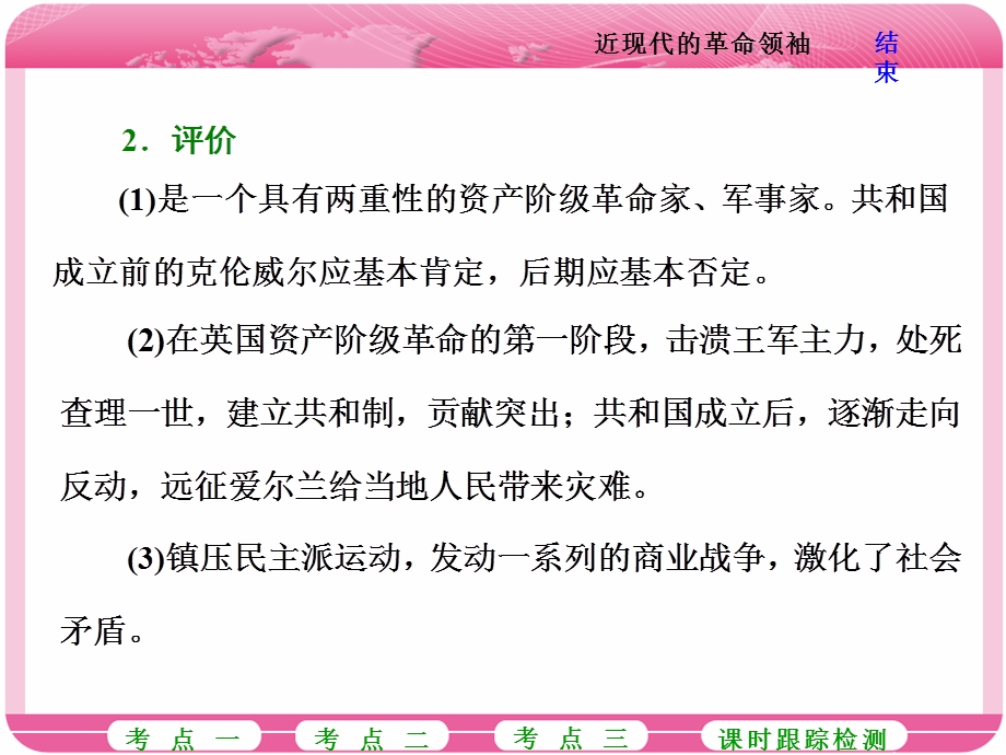 2018届高三历史（岳麓版）一轮复习课件《分点突破+高考研究》选修四 中外历史人物评说 第2讲 近现代的革命领袖 .ppt_第2页