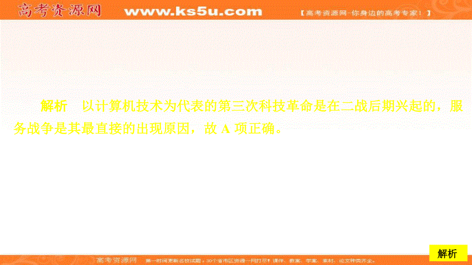 2020历史同步导学提分教程岳麓必修三课件：第六单元 第26课　改变世界的高新科技 课时作业 .ppt_第2页