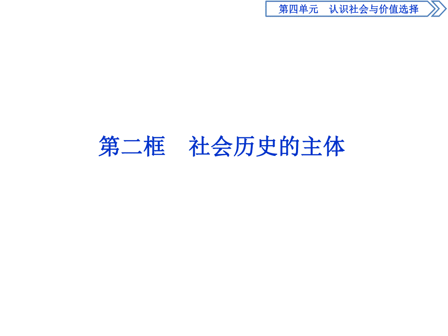 2019-2020学年人教版政治必修四同步课件：第四单元 第十一课 第二框　社会历史的主体 .ppt_第1页