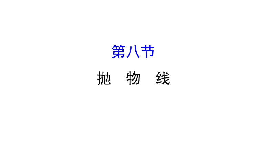 世纪金榜2017届高考数学（理科全国通用）一轮总复习课件：第八章 平面解析几何 8.8 .ppt_第1页