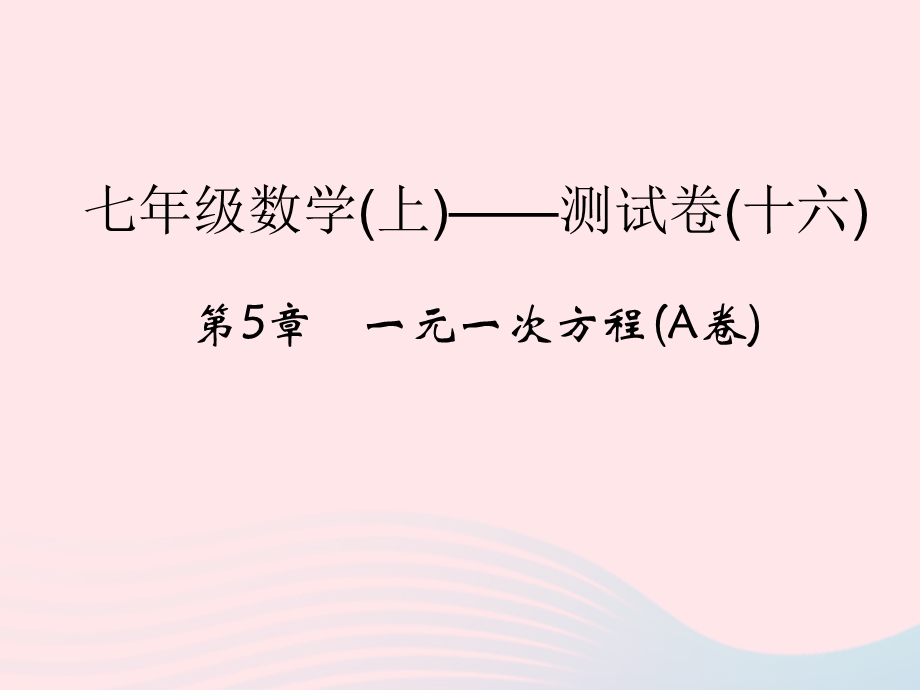 2022七年级数学上册 第5章 一元一次方程(A卷)课件 （新版）浙教版.ppt_第1页