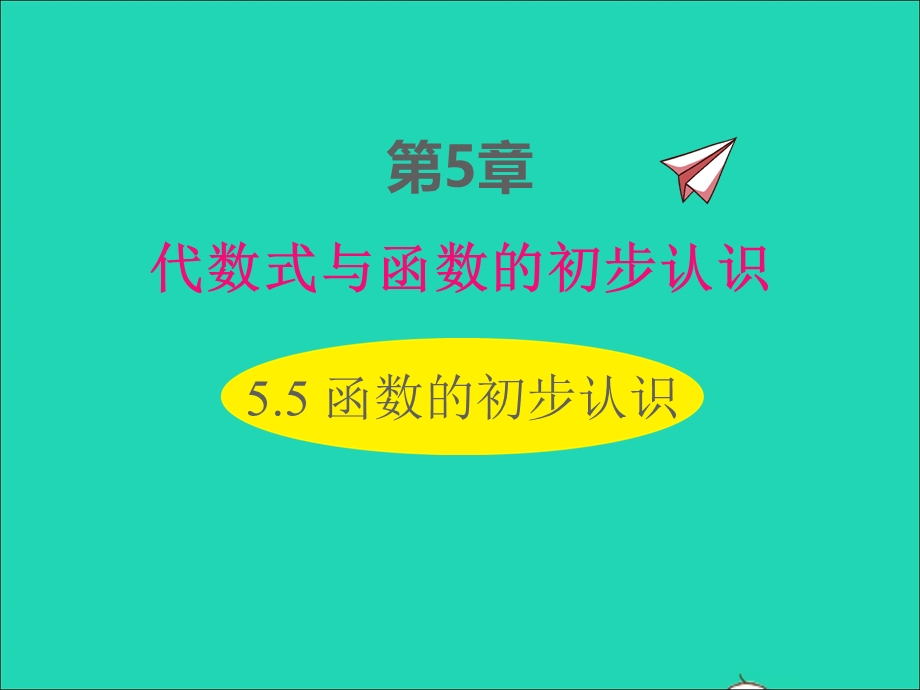 2022七年级数学上册 第5章 代数式与函数的初步认识5.ppt_第1页