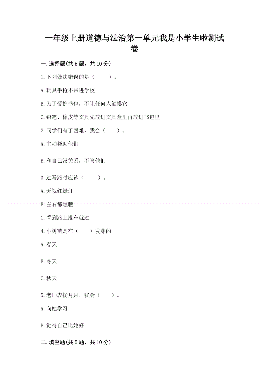 一年级上册道德与法治第一单元我是小学生啦测试卷带精品答案.docx_第1页