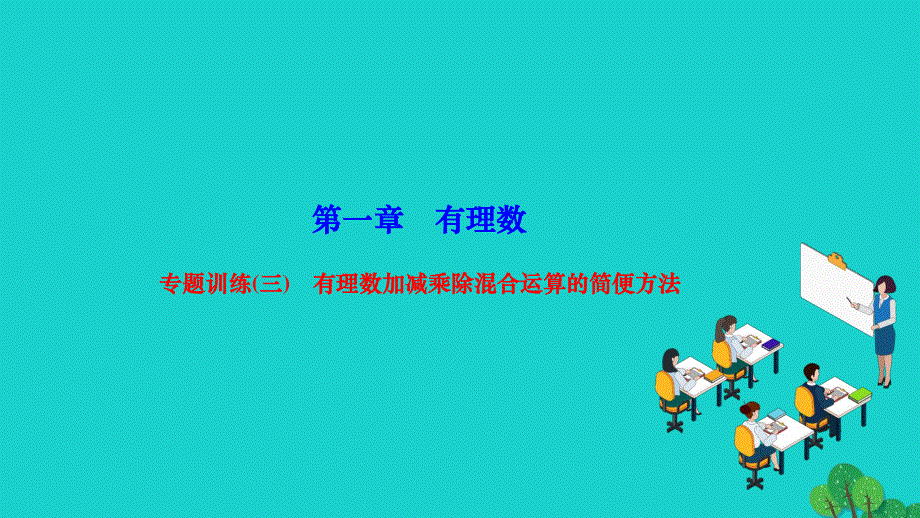 2022七年级数学上册 第一章 有理数专题训练(三) 有理数加减乘除混合运算的简便方法作业课件 （新版）新人教版.ppt_第1页