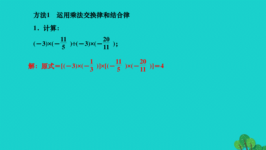 2022七年级数学上册 第一章 有理数专题训练(三) 有理数加减乘除混合运算的简便方法作业课件 （新版）新人教版.ppt_第2页