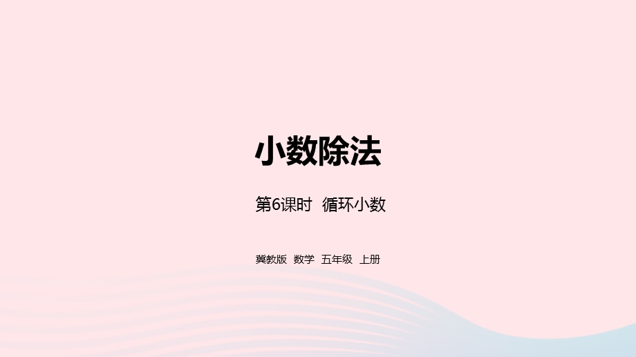 2023五年级数学上册 第3单元 小数除法第6课时教学课件 冀教版.pptx_第1页