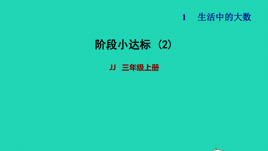 2021三年级数学上册 第一单元 生活中的大数阶段小达标2课件 冀教版.ppt_第1页