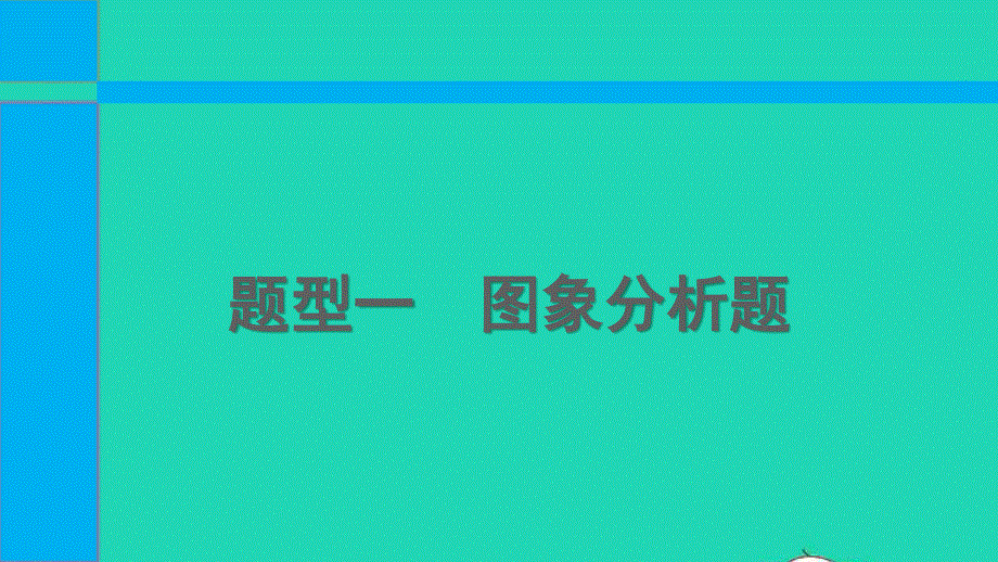 2022中考化学 第二部分 必考题型 题型一 图象分析题课件.pptx_第1页